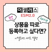 [이셀러스] ESM2.0 옥션, G마켓 상품을 따로 등록하고 싶다면? (세트 설정)