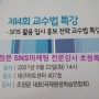 언텍트시대 온라인교육 SNS마케팅 홍보마케팅 교수법 초청특강(대구보건대학교,강사 조정문)
