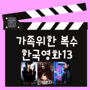 한국영화추천 가족을 위한 복수가 시작된다 넷플릭스 왓챠 정보