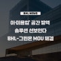 [news1] 이·미용업' 공간 방역 솔루션 선보인다…BHL-그린온 MOU 체결