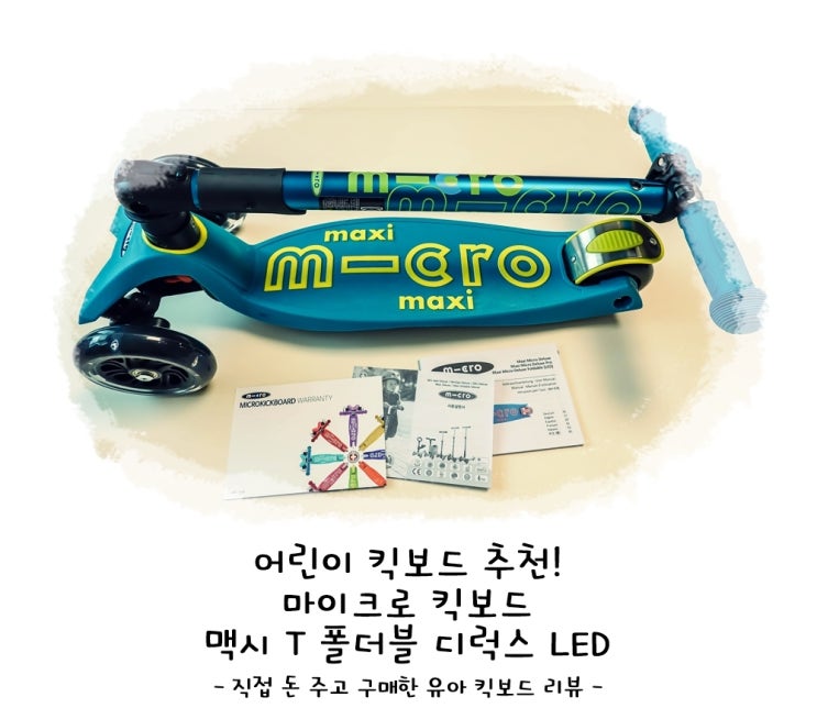 어린이 킥보드 추천! 마이크로 킥보드 맥시 T 폴더블 디럭스 LED : 네이버 블로그