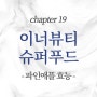 이너뷰티(Inner beauty)를 위한 슈퍼푸드 100선 chapter19. 파인애플 효능과 칼로리