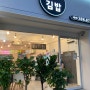 대구 달서구 숨은 김밥 맛집을 찾아서.. 도원동 소소김밥