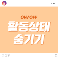 인스타그램 활동상태 숨기는 방법(ON/OFF 방법)