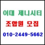 2호선 초 역세권 이대제니시티 조합원모집중