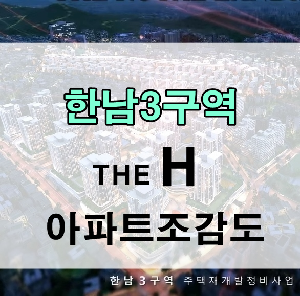 한남3구역 현대건설 