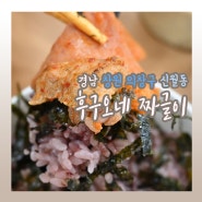 정성스러운 맛의 집밥! 신월동맛집 "후구오네짜글이"