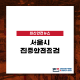 [안전뉴스] 서울시 긴급 소방특별조사 및 해체공사장 집중 안전점검 실시