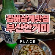 김해 맛집, 삼계동 부산안거미에서 소고기도 무가당소주 좋은데이와 함께!