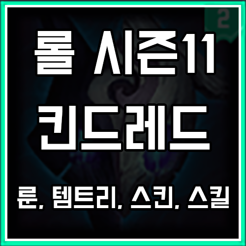 롤 시즌11 킨드레드 룬, 템트리, 스킨 공략 : 네이버 블로그