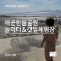 [아빠의 수첩] 시흥 아이와 함께 가볼만한 곳, 배곧한울공원 놀이터&갯벌체험장