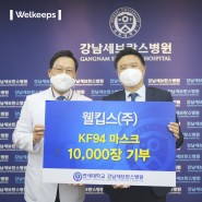 강남 세브란스병원에 마스크 1만 장 기부
