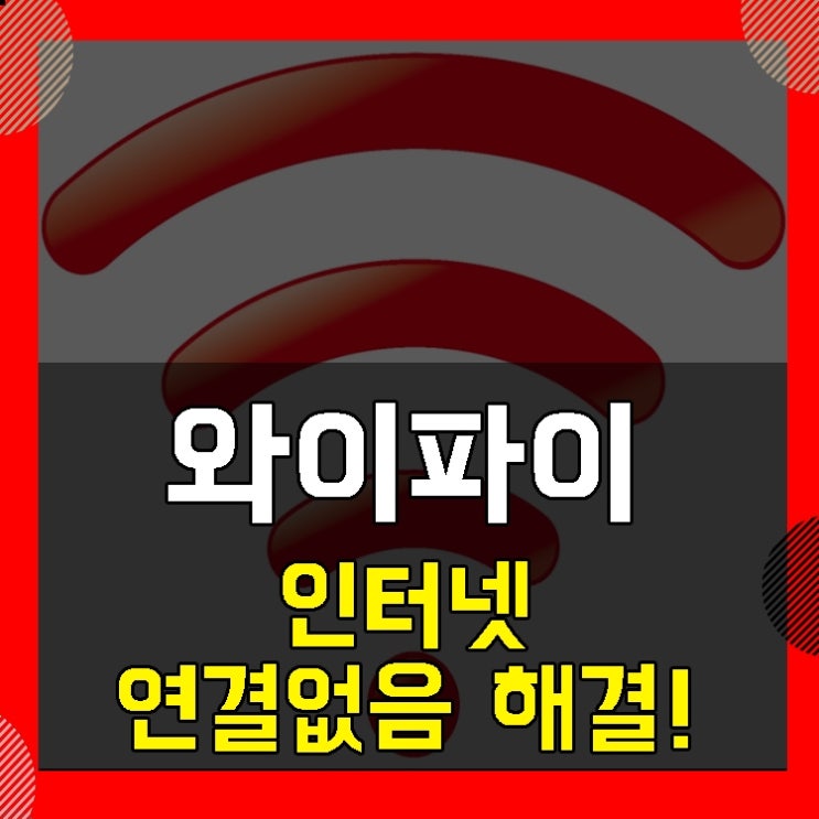 와이파이 인터넷 연결 없음 증상(원인해결방법) : 네이버 블로그