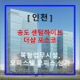 송도 더샵 센텀하이브 포스코 복합업무시설, 오피스텔 분양가 최신 정보