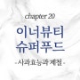 이너뷰티(Inner beauty)를 위한 슈퍼푸드 100선 chapter20. 사과효능과 칼로리 사과제철