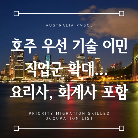 호주 우선 기술 이민 직업리스트 (PMSOL) 41개 직업군으로 확대... 요리사, 회계사 포함 : 네이버 블로그