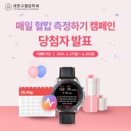 '갤럭시워치 매일 혈압 측정하기 캠페인' 당첨자 발표