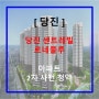 당진 센트레빌 르네블루 2차 분양 정보