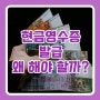 현금영수증 발급의무(국세청)