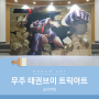 태권도원, 대전 분식집 어벤져스 시공한 무주트릭아트 제작 사례