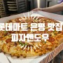 <은평맛집> 롯데마트 은평점 맛집, 피자앤도우