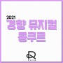 딤프말고 뮤지컬 경연대회 또 뭐가 있지? 2021 경향 뮤지컬 콩쿠르!!!