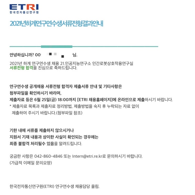 2021년 하계 ETRI 에트리 인턴(연구연수생) 합격 : 네이버 블로그