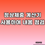 정상체중 계산기 사용하여 내 몸 점검하기