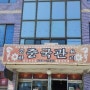 속초 장사동 중화요리 맛집! 속초 중국관