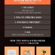 6월 26일 FL STUDIO 무료 특강 "야! 너두 작곡할 수 있어!!" (DAW, 홈레코딩, MIDI)