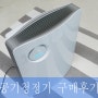 가성비 공기청정기 구매후기 (제로웰공기청정기 ZWA-210DW)