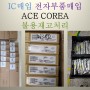 IC전자부품매입 ACE COREA 불용재고처리 (21년 6월 매입)