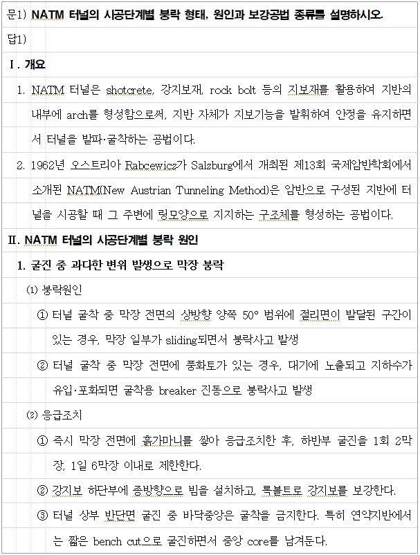 토목시공기술사 제124회 4교시: 1. 도심지나 계곡부 저토피 구간 통과하는 NATM 터널의 붕락 형태, 원인과 보강공법을 ...