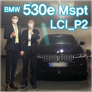 [용산역] BMW5시리즈/530e 플러그인 하이브리드 친환경 차량 출고 후기