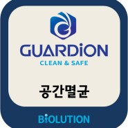 GUARDiON 멸균 용역 서비스 - S제약 내 무균실 멸균