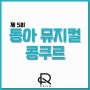 뮤지컬과 입시생 주목! 제5회 동아 뮤지컬 콩쿠르 / 뮤지컬과 수시 전 대회로 실력 향상하기:)!!!