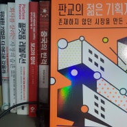 일달일독- 판교의 젊은 기획자들 ㅣ 이윤주 필요한 것과 갖고 싶은 것