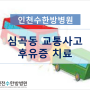 [심곡동 교통사고] 통원치료, 입원치료가 가능한 인천 남동구 논현동 한방병원 교통사고병원