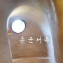 보성 한옥카페 춘운서옥 : 이색 동굴카페