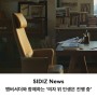 시디즈 앰배서더 3인과 함께하는 '의자 위, 인생은 진행 중' 신규 브랜드 캠페인 소개(feat. 광고 BGM)