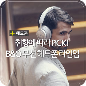 취향에 따라 PICK! 뱅앤올룹슨 무선 헤드폰 라인업 : 네이버 블로그