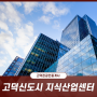 삼성산업단지 기반의 평택 고덕신도시 지식산업센터 가치