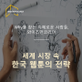 [비즈니스 인사이트] 세계시장속 한국 웹툰의 전략