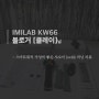 [공유] IMILAB KW66 클레이님 후기