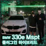 [BMW 3시리즈] 전기화모델 330e M Spt 플러그인 하이브리드 신뢰있는 출고 후기