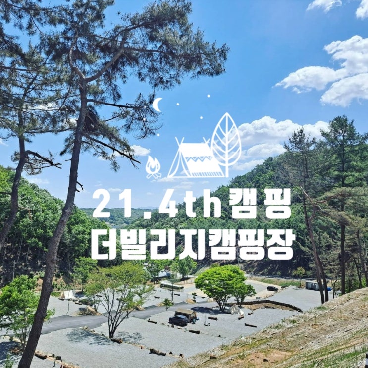 21년 4번째 캠핑_진천 더빌리지캠핑장!(feat.이마트24 R더빌리지점)(21.05.08~09_1박2일) : 네이버 블로그