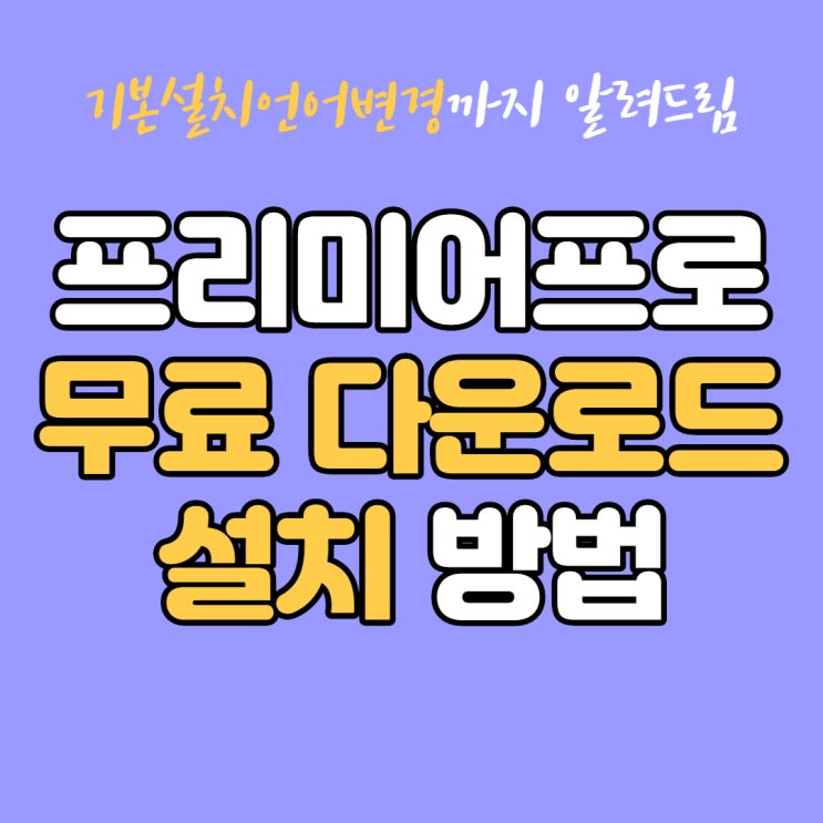 어도비 프리미어 프로 무료 다운 방법과 기본설치언어 변경 : 네이버 블로그