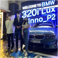 [용산역] BMW 3시리즈/320i Lux Inno_P2 블루릿지 마운틴 출고 후기