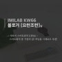 [공유] IMILAB KW66 요런조런님 후기