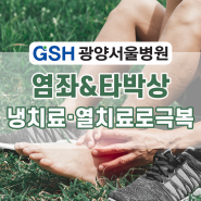 염좌 타박상 등 근육 통증 질환 냉치료 열치료로 해결해보자_광양서울병원 물리치료센터